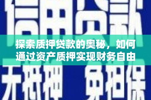 龙文探索质押贷款的奥秘，如何通过资产质押实现财务自由