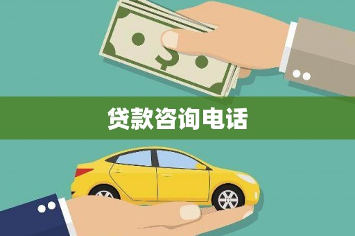 龙文贷款咨询电话