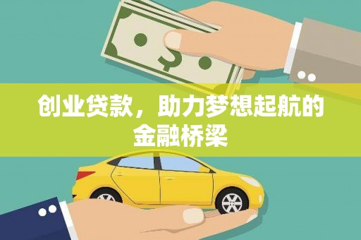 龙文创业贷款，助力梦想起航的金融桥梁