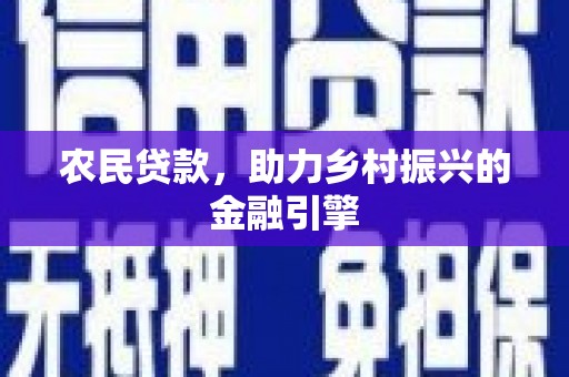 龙文农民贷款，助力乡村振兴的金融引擎