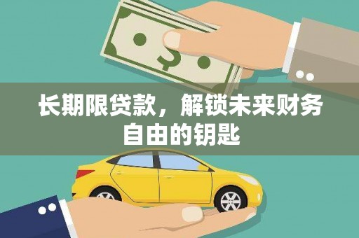 龙文长期限贷款，解锁未来财务自由的钥匙