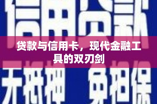 龙文贷款与信用卡，现代金融工具的双刃剑