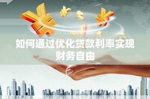 龙文如何通过优化贷款利率实现财务自由