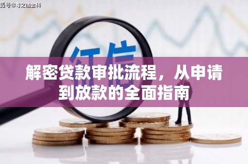 龙文解密贷款审批流程，从申请到放款的全面指南