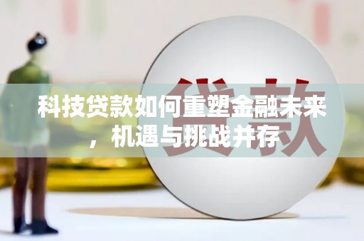龙文科技贷款如何重塑金融未来，机遇与挑战并存