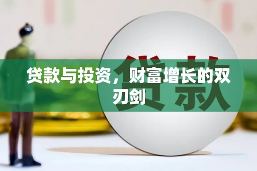 龙文贷款与投资，财富增长的双刃剑