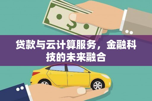 龙文贷款与云计算服务，金融科技的未来融合