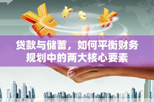 龙文贷款与储蓄，如何平衡财务规划中的两大核心要素