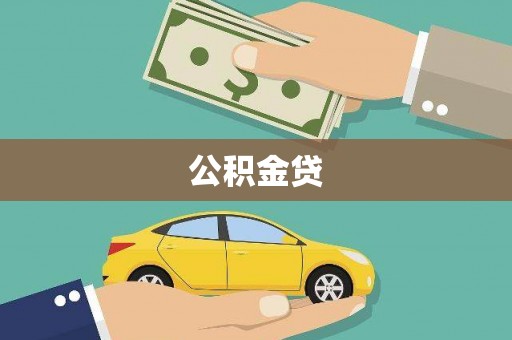 龙文公积金贷