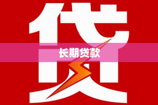 龙文长期贷款