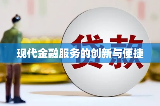 龙文现代金融服务的创新与便捷