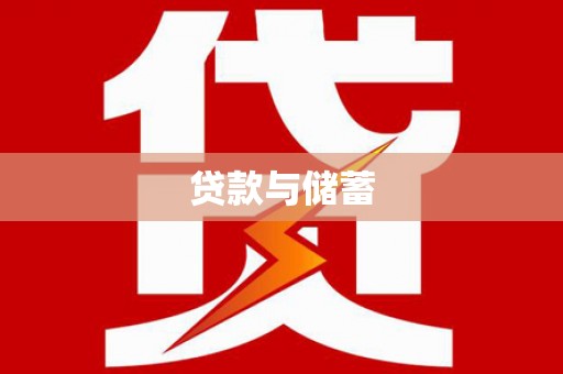 龙文贷款与储蓄