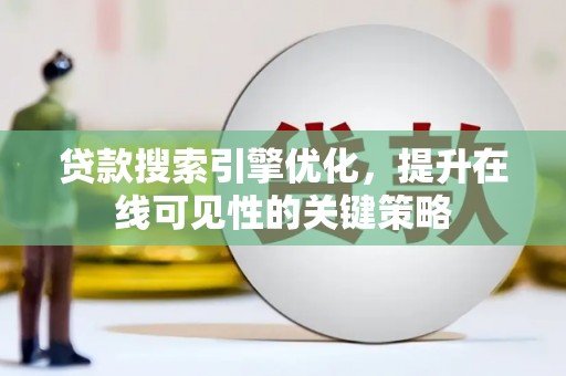 龙文贷款搜索引擎优化，提升在线可见性的关键策略