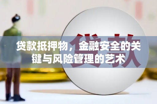 龙文贷款抵押物，金融安全的关键与风险管理的艺术