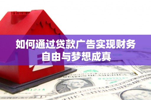 龙文如何通过贷款广告实现财务自由与梦想成真