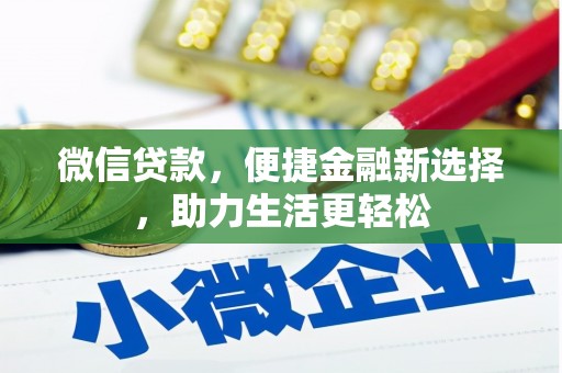 龙文微信贷款，便捷金融新选择，助力生活更轻松