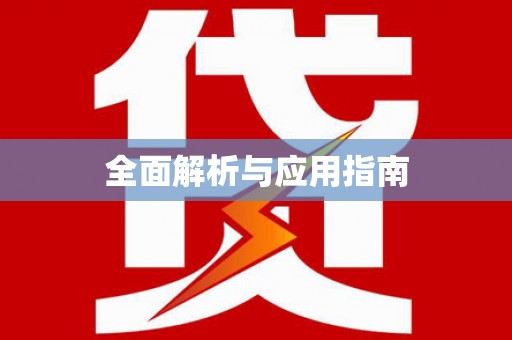 龙文全面解析与应用指南