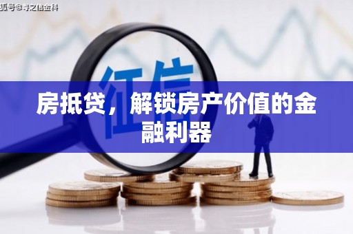 龙文房抵贷，解锁房产价值的金融利器
