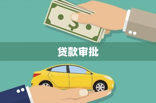 龙文贷款审批