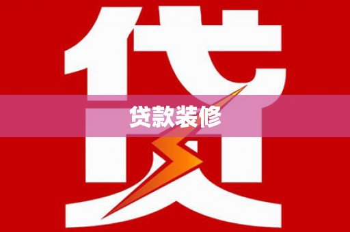 龙文贷款装修
