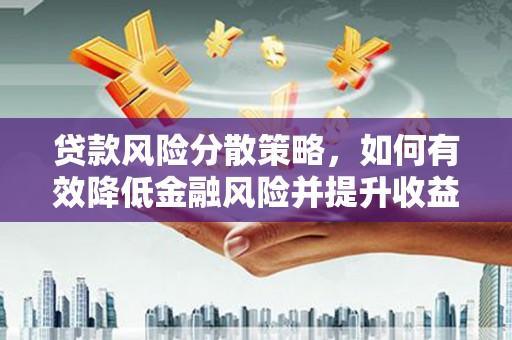 龙文贷款风险分散策略，如何有效降低金融风险并提升收益