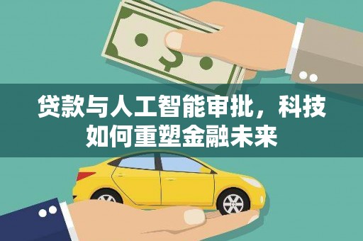 龙文贷款与人工智能审批，科技如何重塑金融未来