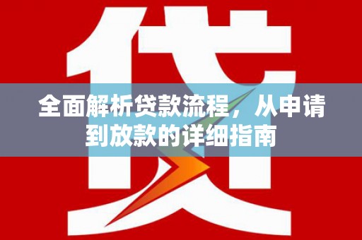 龙文全面解析贷款流程，从申请到放款的详细指南