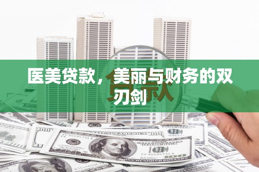 龙文医美贷款，美丽与财务的双刃剑