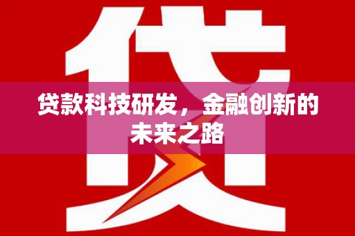 龙文贷款科技研发，金融创新的未来之路