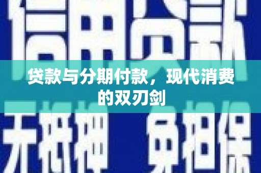 龙文贷款与分期付款，现代消费的双刃剑