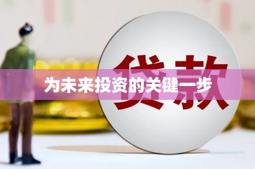 龙文为未来投资的关键一步