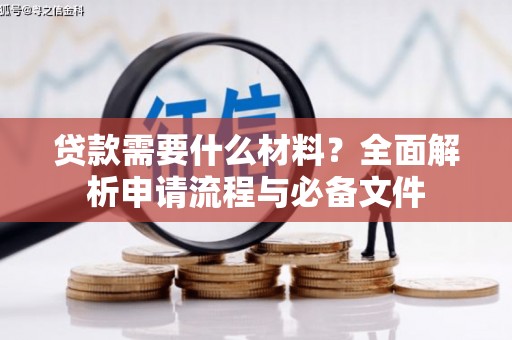 龙文贷款需要什么材料？全面解析申请流程与必备文件