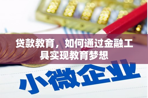 龙文贷款教育，如何通过金融工具实现教育梦想