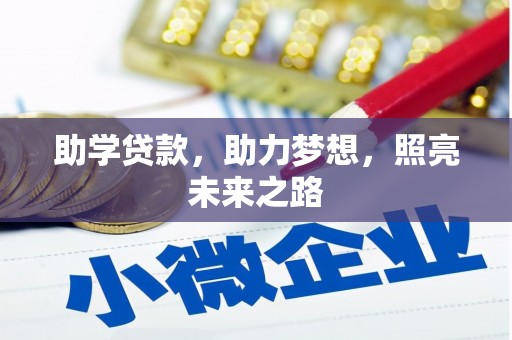 龙文助学贷款，助力梦想，照亮未来之路