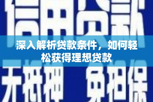 龙文深入解析贷款条件，如何轻松获得理想贷款