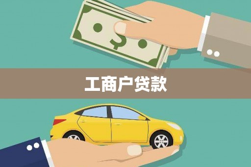 龙文工商户贷款