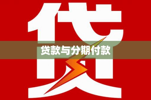 龙文贷款与分期付款