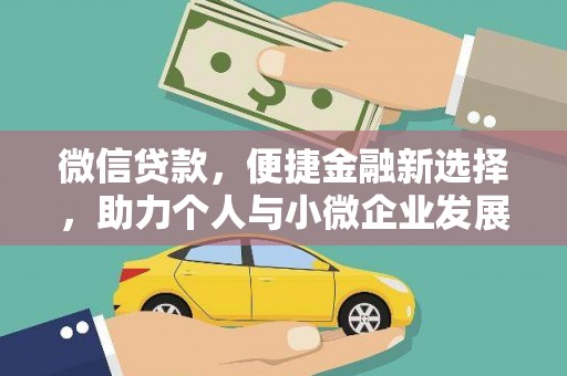 龙文微信贷款，便捷金融新选择，助力个人与小微企业发展