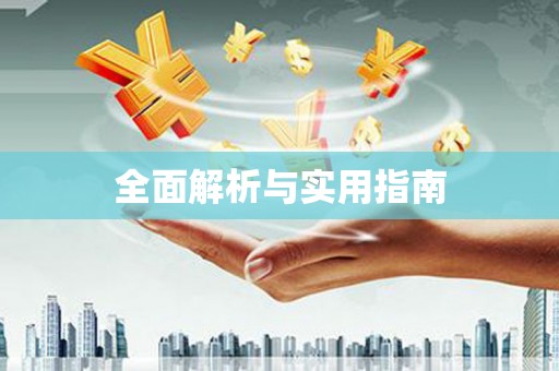 龙文全面解析与实用指南