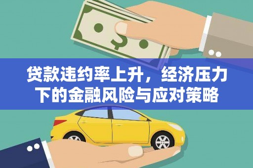 龙文贷款违约率上升，经济压力下的金融风险与应对策略