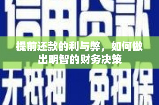 龙文提前还款的利与弊，如何做出明智的财务决策