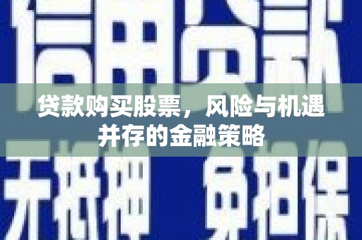 龙文贷款购买股票，风险与机遇并存的金融策略