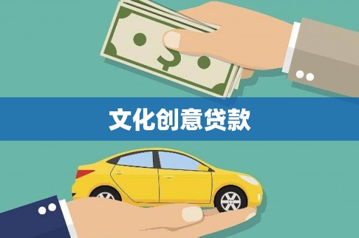 龙文文化创意贷款