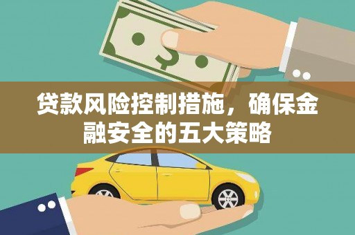 龙文贷款风险控制措施，确保金融安全的五大策略