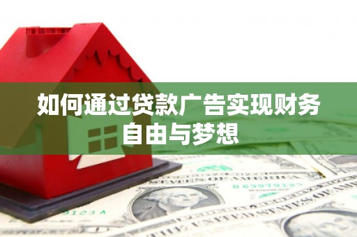 龙文如何通过贷款广告实现财务自由与梦想