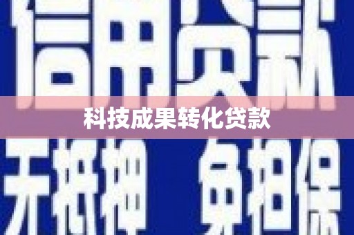 龙文科技成果转化贷款