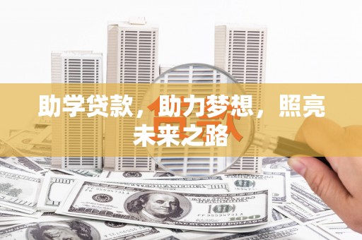 龙文助学贷款，助力梦想，照亮未来之路