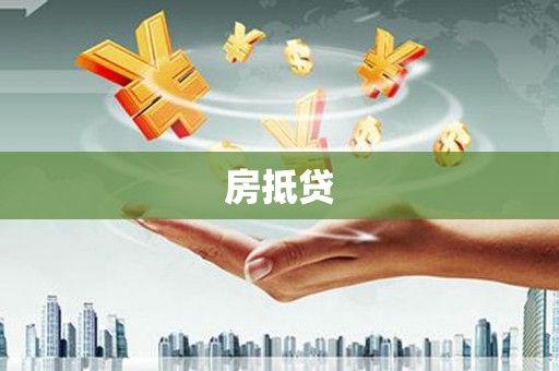 龙文房抵贷