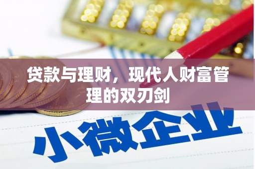 龙文贷款与理财，现代人财富管理的双刃剑
