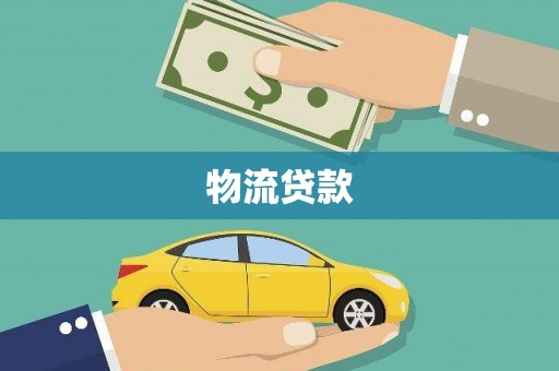 龙文物流贷款